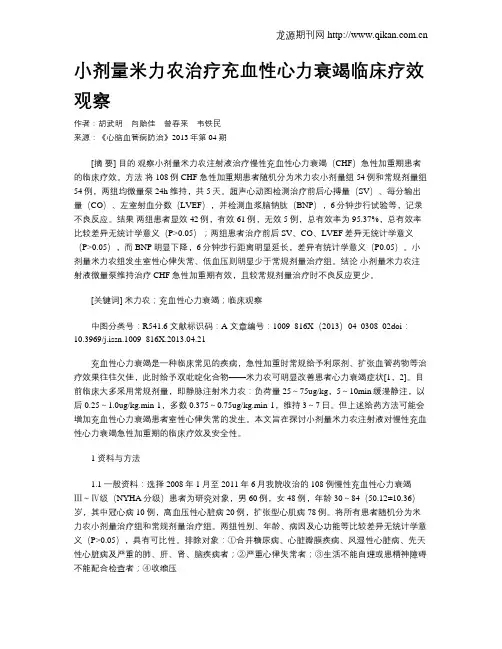 小剂量米力农治疗充血性心力衰竭临床疗效观察
