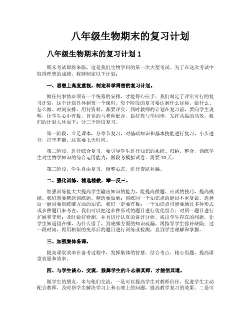 八年级生物期末的复习计划