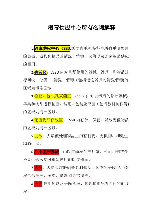 消毒供应中心所有名词解释