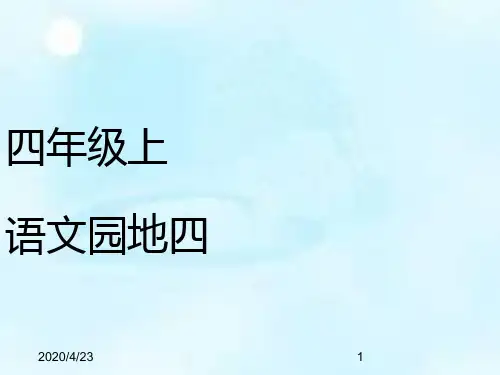 最新部编版四年级上册语文语文语文园地四精品课件