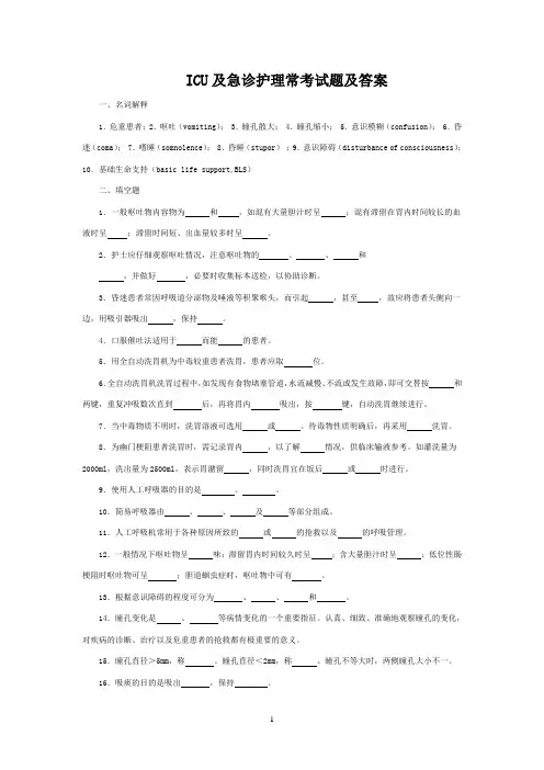 ICU及急诊护理常考试题及答案