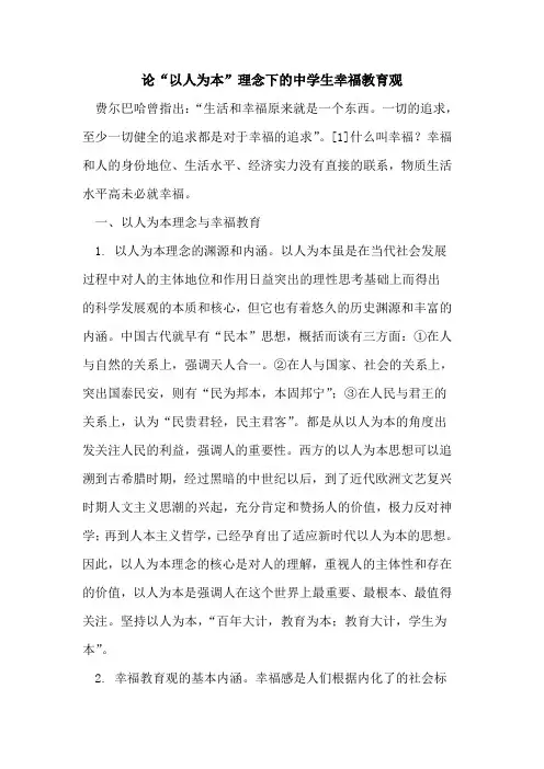论“以人为本”理念下的中学生幸福教育观
