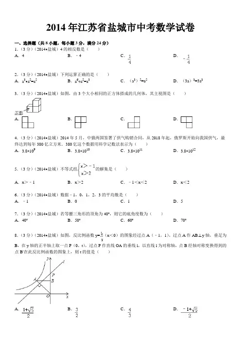 2014年盐城市中考数学试题及答案(word版含答案)