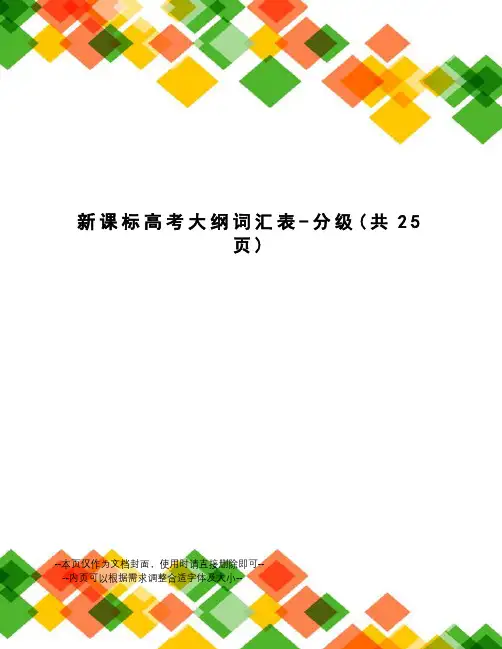 新课标高考大纲词汇表-分级