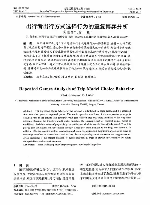 出行者出行方式选择行为的重复博弈分析