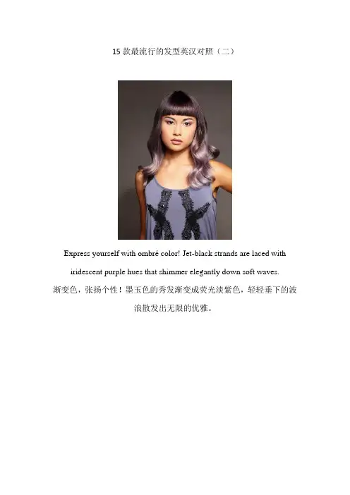 十五款最流行的发型英汉对照(二)