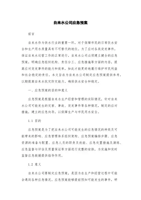 自来水公司应急预案 2