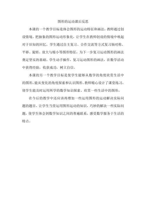 数学人教版六年级下册图形的运动教后反思