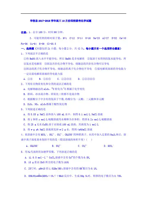 湖南省岳阳市华容县四校2017-2018学年高三上学期第一次联考化学试题 Word版含答案