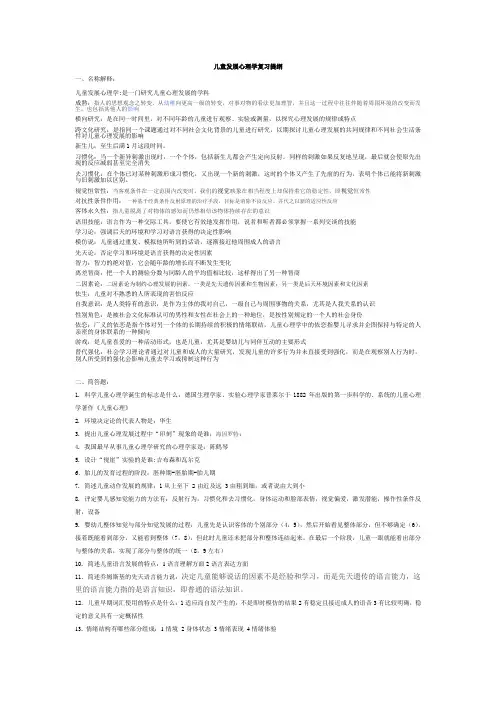 儿童发展心理学考试重点