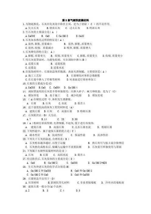 第3章气硬性胶凝材料