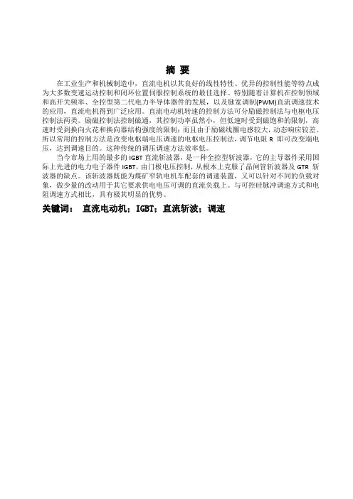 IGBT斩波控制直流电机调速系统设计