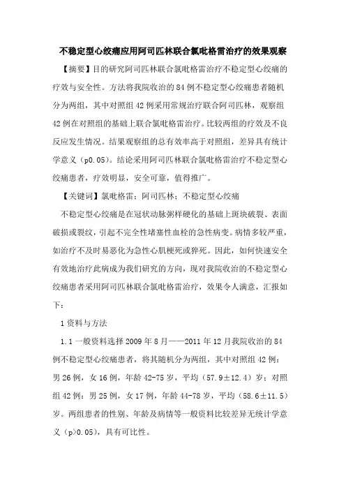不稳定型心绞痛应用阿司匹林联合氯吡格雷治疗效果观察