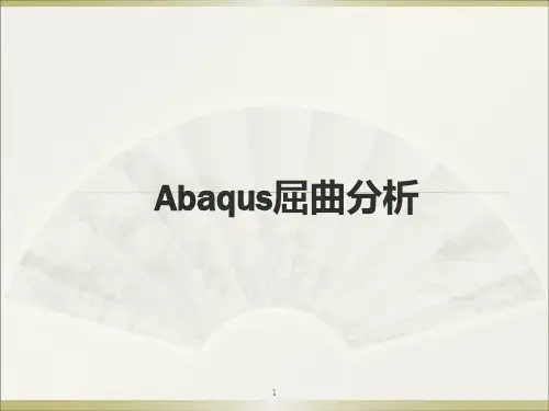 ABAQUS屈曲分析ppt课件