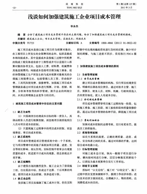 浅谈如何加强建筑施工企业项目成本管理