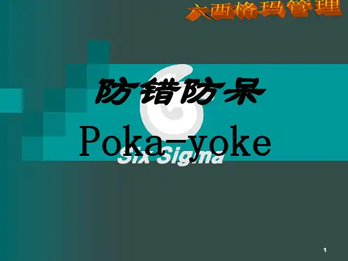 防呆防错PPT幻灯片课件