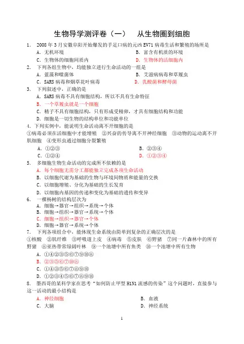 1从生物圈到细胞测试题