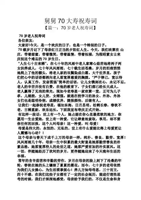 舅舅70大寿祝寿词
