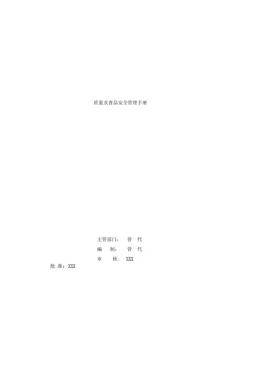质量与食品安全管理手册