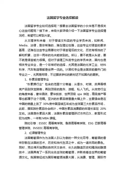 法国留学专业选择解读