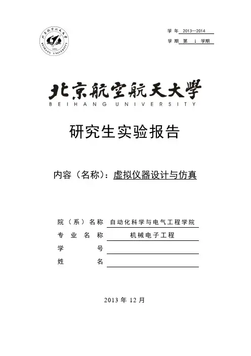 北航虚拟仪器实验报告