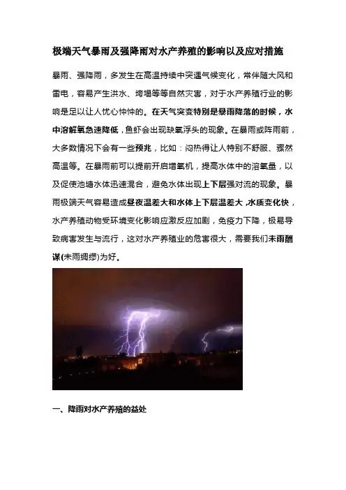 极端天气暴雨及强降雨对水产养殖的影响以及应对措施