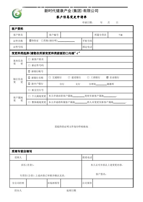 新时代 (国珍)客户信息变更申请表