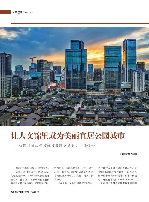 让人文锦里成为美丽宜居公园城市——访四川省成都市城市管理委员