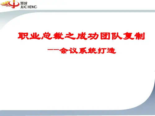 聚成密训——团队复制团队、会议打造系统温州