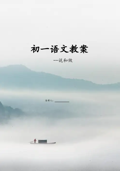 初一语文教案：说和做