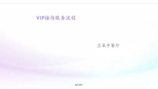 VIP接待服务流程