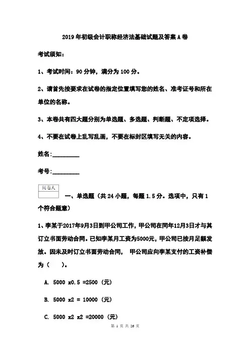 2019年初级会计职称经济法基础真题及答案A卷