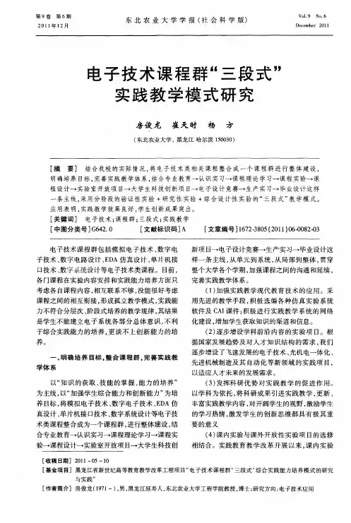 电子技术课程群“三段式”实践教学模式研究
