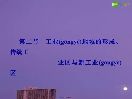高考地理一轮复习 人文地理 第二节工业地域的形成课件 新人教版