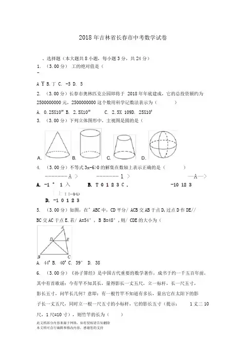 吉林省长春市2018年中考数学试卷