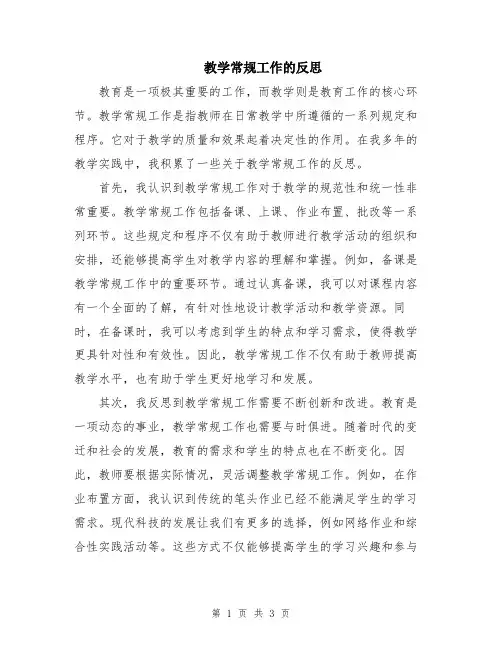 教学常规工作的反思