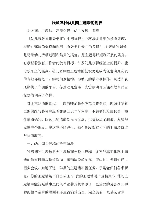 农村幼儿园主题墙的创设