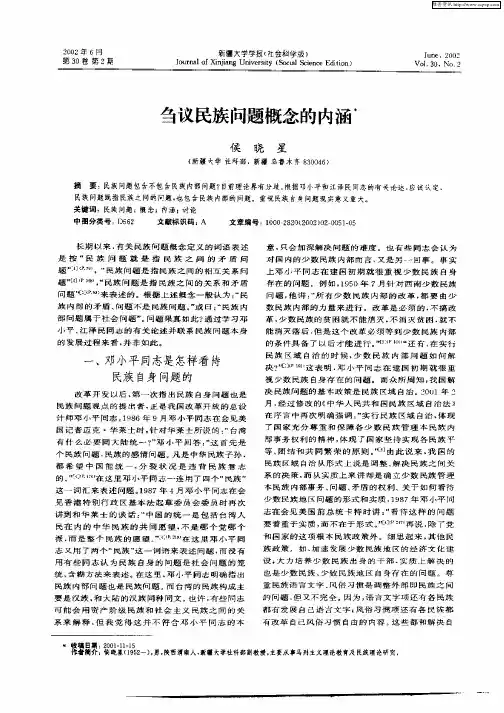 刍议民族问题概念的内涵