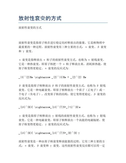 放射性衰变的方式