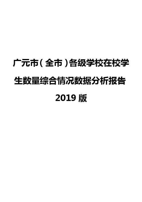 广元市(全市)各级学校在校学生数量综合情况数据分析报告2019版