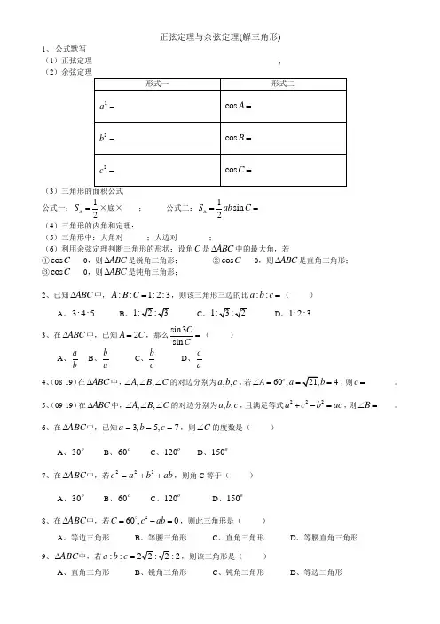 高职高考数学-正弦定理与余弦定理(解斜三角形)