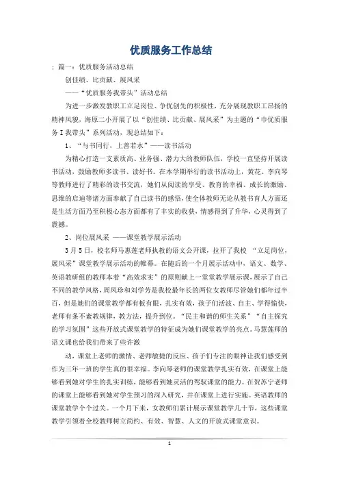 优质服务工作总结 2