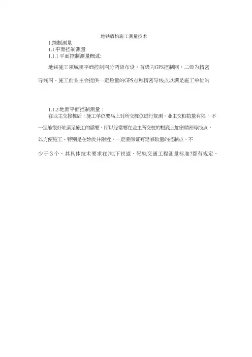 地铁盾构施工测量技术