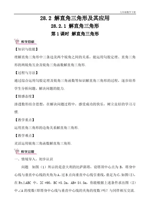 第1课时 解直角三角形(教案)