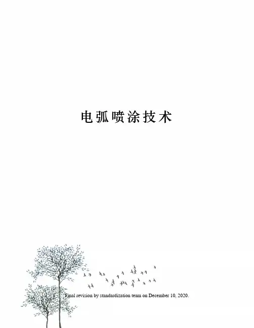 电弧喷涂技术