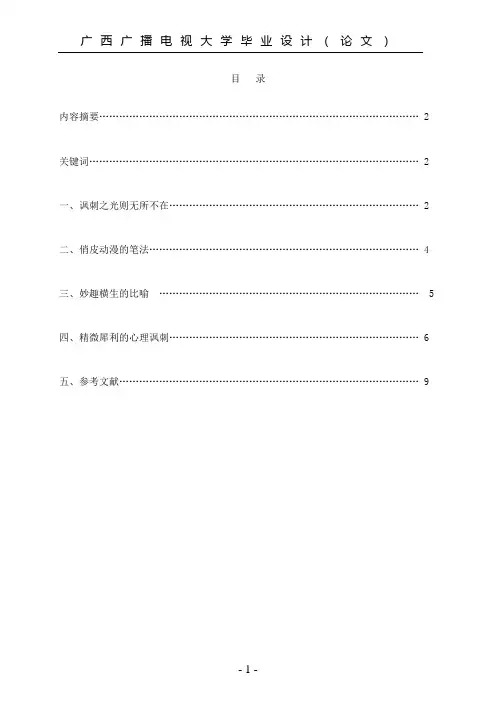 毕业论文《围城》讽刺艺术(终稿)