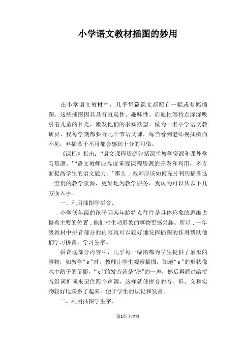 语文教学论文：小学语文教材插图的妙用