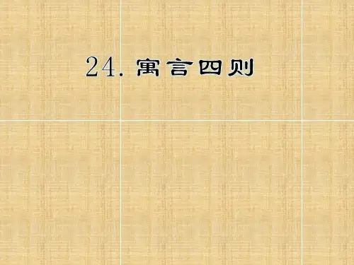 《寓言四则》ppt课件精编版