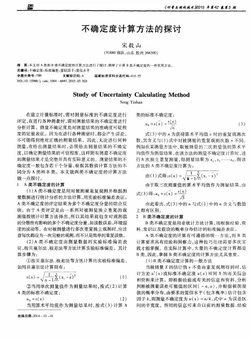 不确定度计算方法的探讨