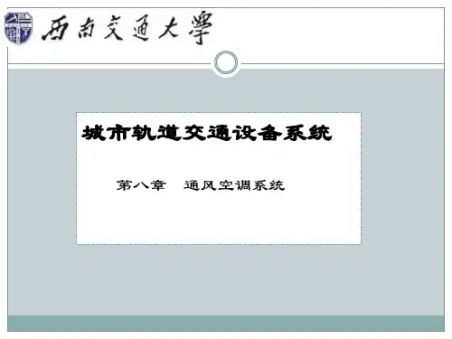 城市轨道交通设备系统_第八章__通风空调系统
